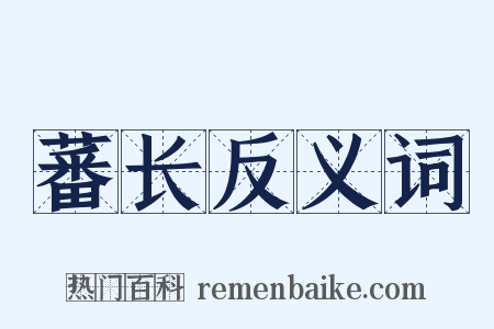 蕃长反义词是什么意思的图片